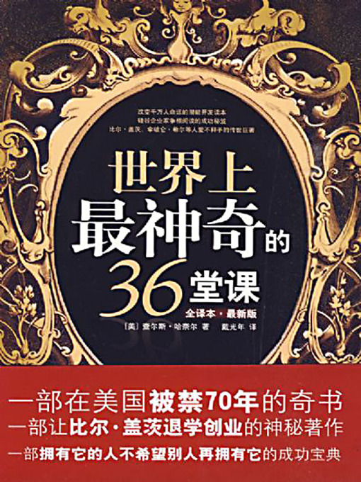 Title details for 世界上最神奇的36堂课 (36 the Most Miraculous Courses in the World) by 查尔斯·哈奈尔 - Available
